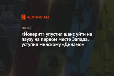 «Йокерит» упустил шанс уйти на паузу на первом месте Запада, уступив минскому «Динамо»