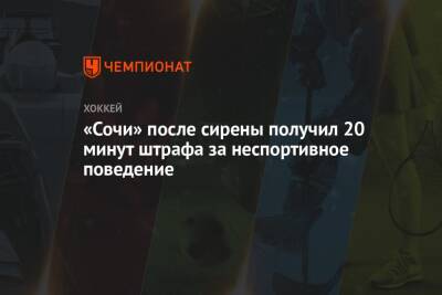 «Сочи» после сирены получил 20 минут штрафа за неспортивное поведение