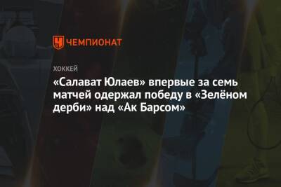 «Салават Юлаев» впервые за семь матчей одержал победу в «Зелёном дерби» над «Ак Барсом»