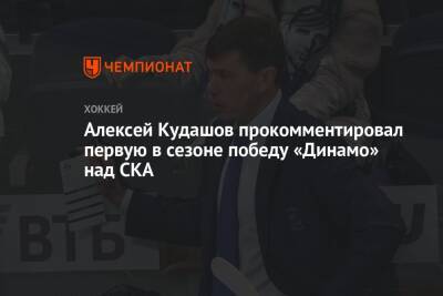 Алексей Кудашов прокомментировал первую в сезоне победу «Динамо» над СКА