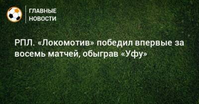 РПЛ. «Локомотив» победил впервые за восемь матчей, обыграв «Уфу»