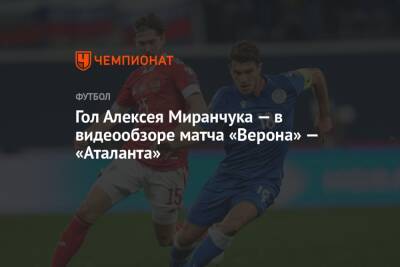 Гол Алексея Миранчука — в видеообзоре матча «Верона» — «Аталанта»