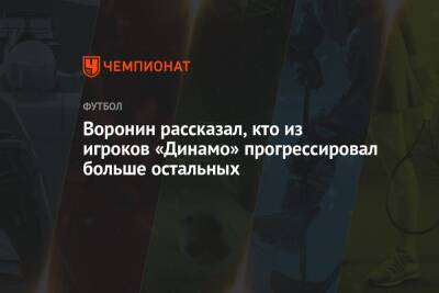 Андрей Воронин - Воронин рассказал, кто из игроков «Динамо» прогрессировал больше остальных - championat.com - Москва