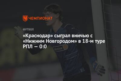 «Краснодар» сыграл вничью с «Нижним Новгородом» в 18-м туре РПЛ — 0:0