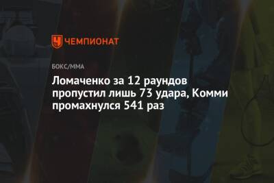 Ломаченко за 12 раундов пропустил лишь 73 удара, Комми промахнулся 541 раз
