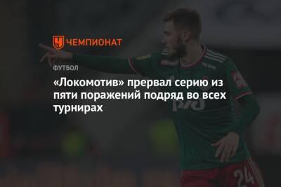 «Локомотив» прервал серию из пяти поражений подряд во всех турнирах