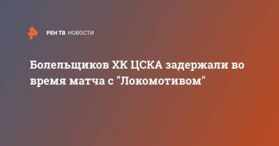 Болельщиков ХК ЦСКА задержали во время матча с "Локомотивом"