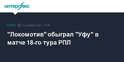 "Локомотив" обыграл "Уфу" в матче 18-го тура РПЛ