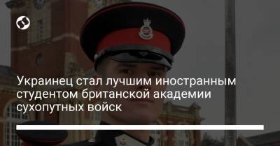 Украинец стал лучшим иностранным студентом британской академии сухопутных войск