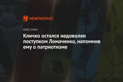 Кличко остался недоволен поступком Ломаченко, напомнив ему о патриотизме