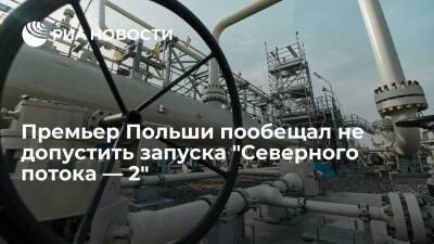 Премьер Польши Моравецкий пообещал не допустить запуска "Северного потока — 2"