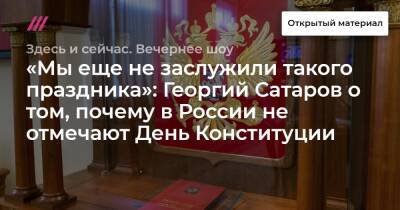 «Мы еще не заслужили такого праздника»: Георгий Сатаров о том, почему в России не отмечают День Конституции