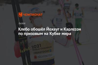 Клебо обошёл Йохауг и Карлссон по призовым на Кубке мира