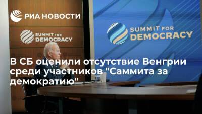 В Совбезе заявили, что США "ударили" по ЕС, не пригласив Венгрию на "Саммит за демократию"
