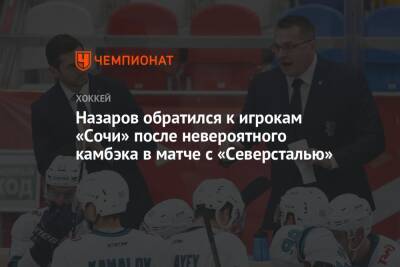 Назаров обратился к игрокам «Сочи» после невероятного камбэка в матче с «Северсталью»