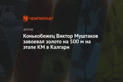 Конькобежец Виктор Муштаков завоевал золото на 500 м на этапе КМ в Калгари