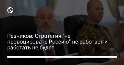 Резников: Стратегия "не провоцировать Россию" не работает и работать не будет