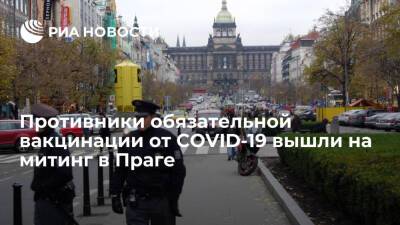 Сотни противников обязательной вакцинации от COVID-19 проводят митинг в центре Праги