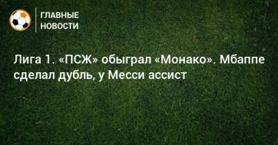 Лига 1. «ПСЖ» обыграл «Монако». Мбаппе сделал дубль, у Месси ассист