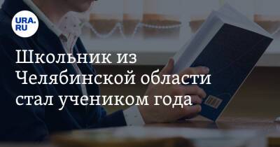 Школьник из Челябинской области стал учеником года