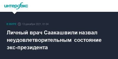 Личный врач Саакашвили назвал неудовлетворительным состояние экс-президента