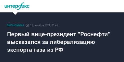 Первый вице-президент "Роснефти" высказался за либерализацию экспорта газа из РФ
