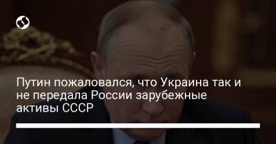 Путин пожаловался, что Украина так и не передала России зарубежные активы СССР