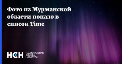 Фото из Мурманской области попало в список Time