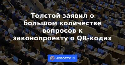 Толстой заявил о большом количестве вопросов к законопроекту о QR-кодах