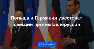 Польша и Германия ужесточат санкции против Белоруссии