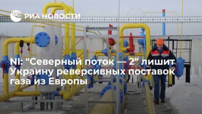 NI: открытие "Северного потока — 2" лишит Украину реверсивных поставок газа из Европы