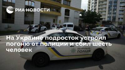 В украинском Луцке подросток устроил погоню от полиции и сбил шесть человек