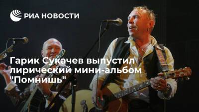 Гарик Сукачев выпустил лирический мини-альбом "Помнишь"