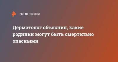 Дерматолог объяснил, какие родинки могут быть смертельно опасными