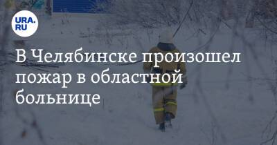 В Челябинске произошел пожар в областной больнице