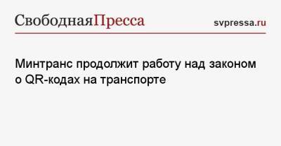 Минтранс продолжит работу над законом о QR-кодах на транспорте