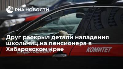 "Газета.ru": убившие пенсионера в Хабаровском крае школьницы злоупотребляли алкоголем