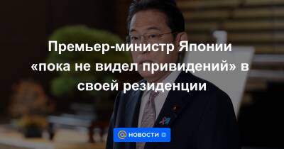 Есиро Мори - Премьер-министр Японии «пока не видел привидений» в своей резиденции - news.mail.ru - Япония