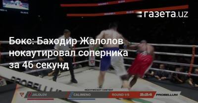 Бокс: Баходир Жалолов нокаутировал соперника за 46 секунд