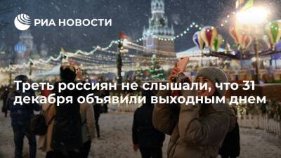 Опрос сервиса "Работа.ру": треть россиян не слышали, что 31 декабря объявили выходным днем