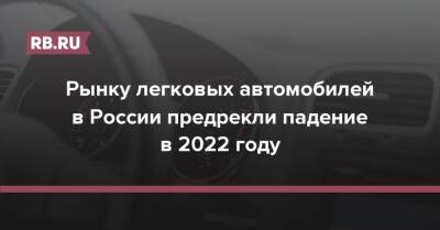 Рынку легковых автомобилей в России предрекли падение в 2022 году