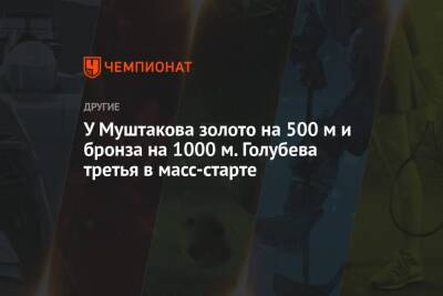 У Муштакова золото на 500 м и бронза на 1000 м. Голубева третья в масс-старте