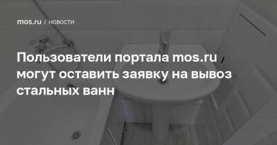 Пользователи портала mos.ru могут оставить заявку на вывоз стальных ванн
