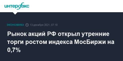 Рынок акций РФ открыл утренние торги ростом индекса МосБиржи на 0,7%