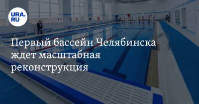 Первый бассейн Челябинска ждет масштабная реконструкция