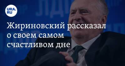 Жириновский рассказал о своем самом счастливом дне