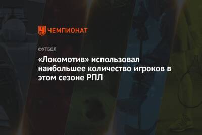 «Локомотив» использовал наибольшее количество игроков в этом сезоне РПЛ
