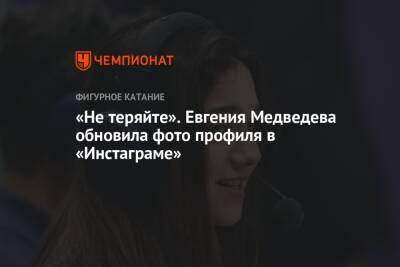 «Не теряйте». Евгения Медведева обновила фото профиля в «Инстаграме»