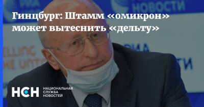 Гинцбург: Штамм «омикрон» может вытеснить «дельту»