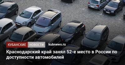 Краснодарский край занял 52-е место в России по доступности автомобилей
